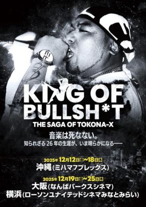 日本を代表するラッパーTOKONA-Xのドキュメンタリー、一週間限定上映が決定！