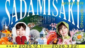地域の魅力が満載！佐田岬体験博2025 WINTER＞SPRING(冬春版)が開催