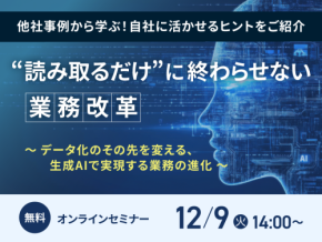 無料オンラインセミナー開催　生成AIを活用したデジタル変革の推進