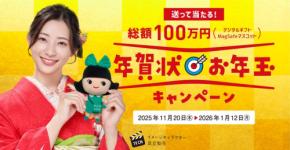 年賀状お年玉キャンペーンが始まる！株式会社エコリカが総額100万円分のお年玉を用意
