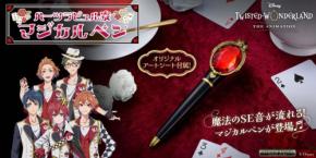 「ディズニー ツイステッドワンダーランド」のハーツラビュル寮キャラクターの「マジカルペン」がプレミアムバンダイにて予約開始！