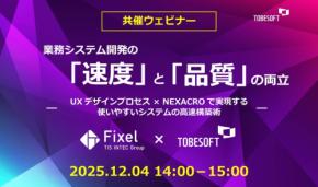 「業務システム開発の『速度』と『品質』の両立」無料オンラインセミナーの開催