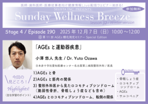 セリスタが医療従事者向けZoomセミナー『AGEsと運動器疾患』を開催！