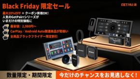 驚愕のブラックフライデーセール開催中！GetPairrの８大人気車載製品を一挙ご紹介