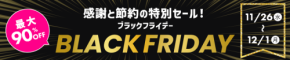 HISモバイルが最大90%オフの特大セール「BLACK FRIDAY 2025」を開催!