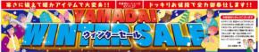 家計を支える！ファミリーファッションやまだいの「ウィンターセール」開催