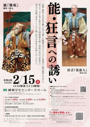 能・狂言の絶妙な世界を堪能！万作の会と練馬文化センター主催の「能・狂言への誘い」開催