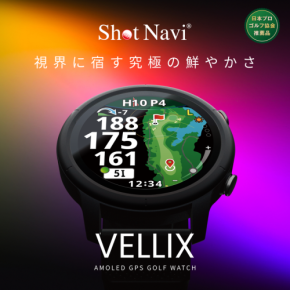 「Shot Navi」新製品「VELLIX」、AMOLEDディスプレイ搭載のゴルフナビが登場、視認性を向上