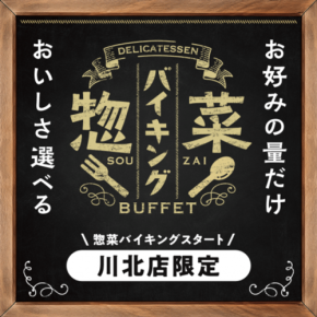 PLANT-3川北店が料理の豊富な惣菜バイキングをリニューアルスタート
