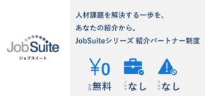 「JobSuiteシリーズ紹介パートナー制度」がスタート！ 人材課題の解決をサポートします