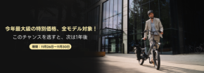 ADOの電動自転車、ブラックフライデー最終セールで2025年最安に！全モデル対象＆＠Press限定12,000円特典を提供