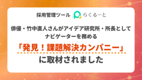 採用管理ツール「らくるーと」がYouTube番組「発見！課題解決カンパニー」に取材、新しい採用の形について語る