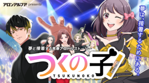 7年ぶりに復活！「つくの子」- アロンアルフアが贈る青春アロドルストーリー