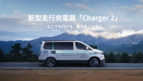 走行中の充電を“13倍高速化” BLUETTIが次世代走行充電器「Charger2」を発表、自動車用バッテリーケア機能も強化
