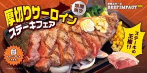 「厚切りサーロインステーキフェア」が『炭焼ステーキ BEEF IMPACT』全店舗で開催！