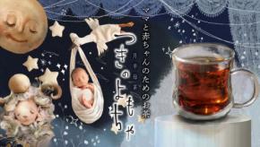 医師監修「月羊母茶」新登場　ママのためのオーガニックマタニティーティー、クラウドファンディングで先行販売開始