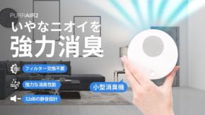 革新的な空気清浄技術「PURRAIR2」、Makuakeでの先行販売がスタート