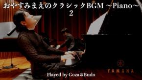 おやすみ前のリラックスBGMが一層パワーアップ「おやすみまえのクラシックBGM ~Piano~2」公開
