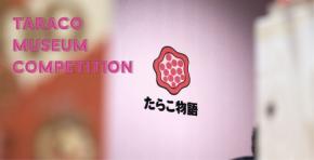 あなたの作品が道の駅に。第2回「Taraco Museum Art Competition」開催!道の駅ふるびらたらこミュージアムが“たらこ”の新たな世界観を募集