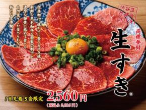 世界初!?焼かないすき焼き? 焼肉台所家渋谷本店が、伝統的すき焼きを根底から覆す「生すき®」を提供開始!
