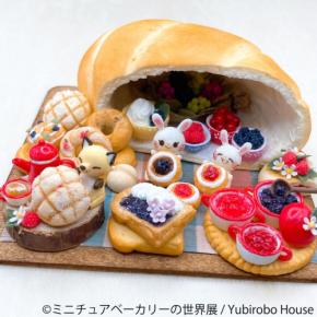 ミニチュアベーカリーの世界展「ミニチュアベーカリーの世界展」、まるひろ川越店にて開催！