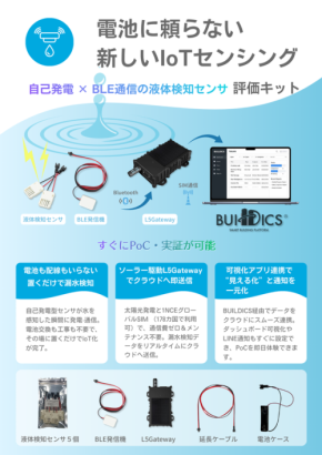 テクサーと藤倉コンポジット、電源レス＆グローバル通信対応のIoT評価キットを共同開発