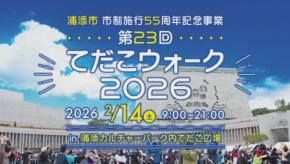 沖縄・浦添市で開催!「てだこウォーク2026」ウォーキングイベントの魅力と詳細