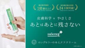 スムースEクリームの新ビジュアルと新しいECサイトが登場 よりリッチでユニークな体験へ