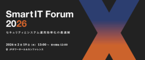 システム運用のリスク管理を追求する「SmartIT Forum 2026」、エンカレッジ・テクノロジ主催で開催