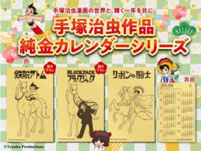 手塚プロダクション監修「2026年純金カレンダー」 名作キャラが干支「午」に変身!金きゃらじゃぱんから純金カレンダー登場