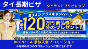 「タイランドプリビレッジ」ミリオンプラスキャンペーン開催!最大120万円相当の商品券をプレゼント