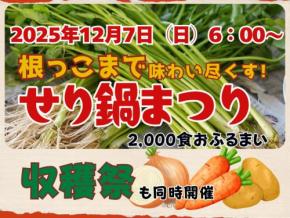宮城県名取市「せり鍋まつり」2025開催!地元名取産のせりを使った鍋2000食を無料で提供