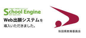 「School Engine Web出願システム」秋田県教育委員会に導入決定、2025年12月より稼働