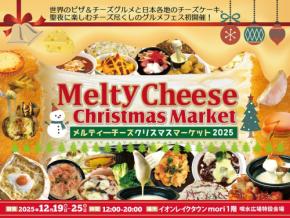 聖夜に楽しむチーズ尽くしのグルメフェス「メルティーチーズ・クリスマスマーケット2025」初開催!