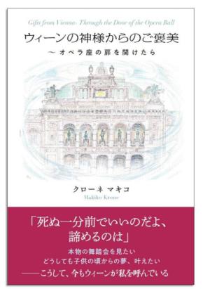 ウィーンの神様からのご褒美～オペラ座の扉を開けたら～現代版“夢の世界”を描いた新刊発売！