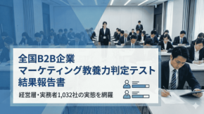 全国B2B企業のマーケティング教養力が明らかに -株式会社記録と記憶の調査結果発表-