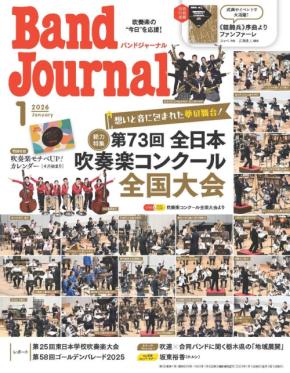 「バンドジャーナル」2026年1月号、66年目にして決して衰えない吹奏楽パワー全開！