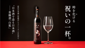 祝いの席にふさわしい特別な乾杯酒！　新感覚のプレミアム日本酒「白狐」、満を持してリリース！