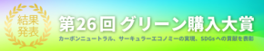 第26回グリーン購入大賞、受賞団体を発表！13団体がSDGs達成に寄与する優秀な活動で表彰