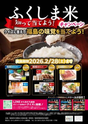 福島県産米を対象としたキャンペーンが開催 ふくしま米 知って当てよう！クイズにチャレンジ