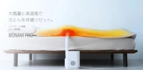 ハイパワー×大風量　大風量でダニを徹底死滅！レイコップ MONAMI PRO、2025年12月より発売