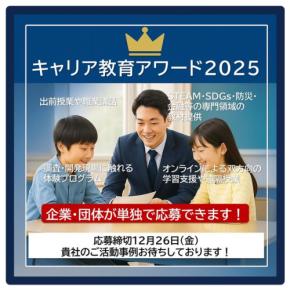 企業による教育支援を促進！「キャリア教育アワード2025」の応募締切 12月26日 が迫る