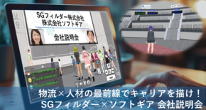 メタバースで新卒採用説明会を提供、ソフトギアとSGフィルダーが共同開催