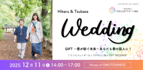 「誰もが幸せな家庭を築ける社会」へ向けて！一般社団法人日本LGBTサポート協会支援によるトランスジェンダーカップルの挙式が公開で開催。