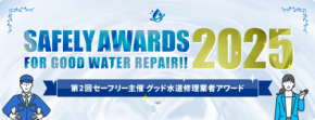 先進的な水道修理業者を評価！「セーフリーアワード2025」が開催