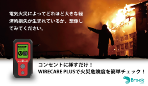 コンセントに挿すだけ！Brook Livinの新製品で火災危険度を簡単にチェックしよう
