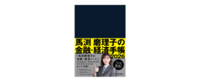 アナリスト馬渕磨理子の新たな金融・経済ガイド、『馬渕磨理子の金融・経済手帳2026』が発売