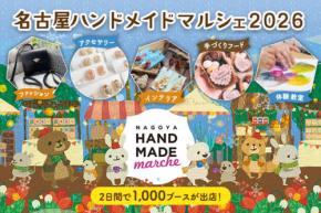 「名古屋ハンドメイドマルシェ2026」が全国から集まる1,100ブースで盛大に開催