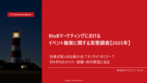 BtoBマーケティング施策　展示会とオンラインセミナー、その適材適所の使用法