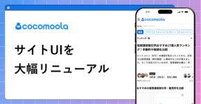 『ココモーラ』がAI診断を活用した新デザインの比較プラットフォームへ進化